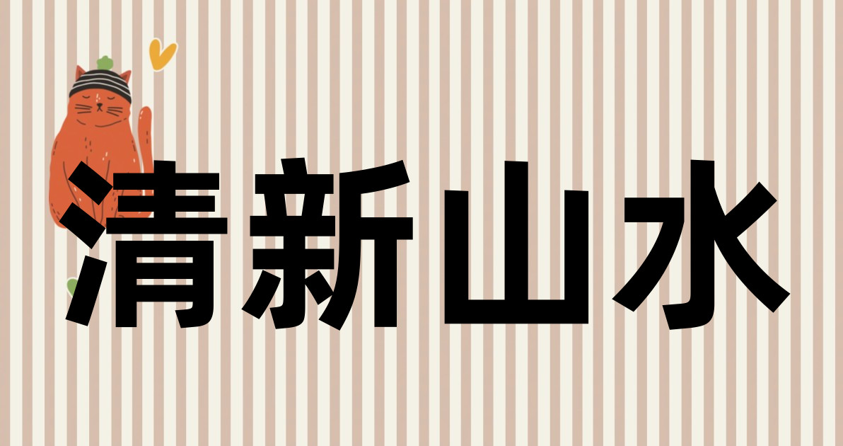 清新山水