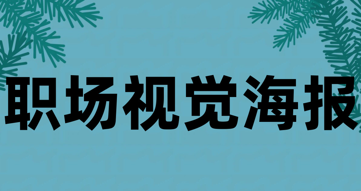职场视觉海报