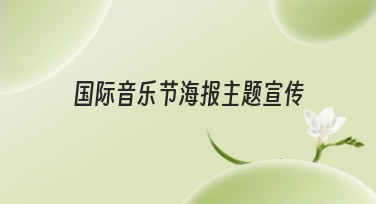 国际音乐节海报主题宣传：美图设计室如何助你轻松搞定？