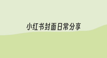 小红书封面日常分享的实用技巧与制作思路