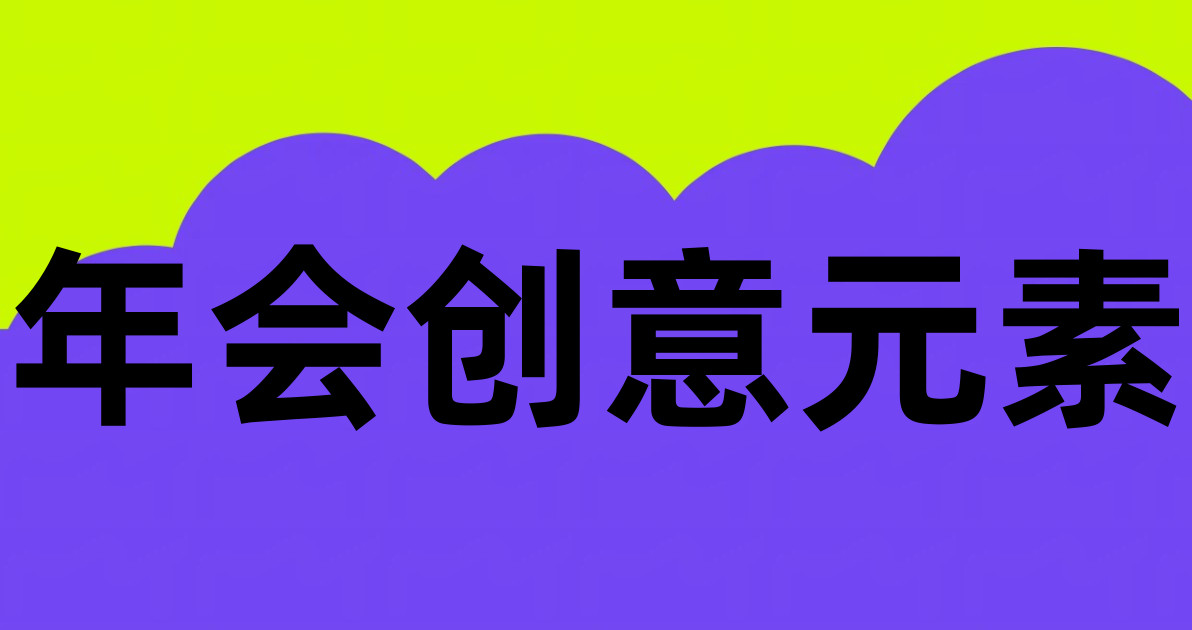 年会创意元素