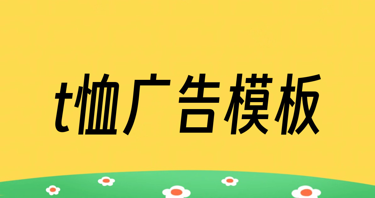 t恤广告模板