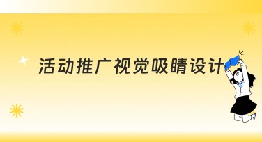 活动推广视觉吸睛设计指南：让你的作图更高效、更出彩