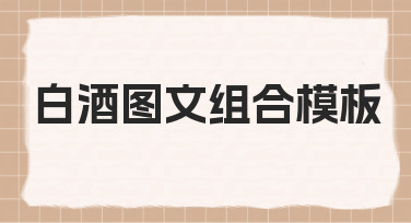 白酒图文组合模板使用指南