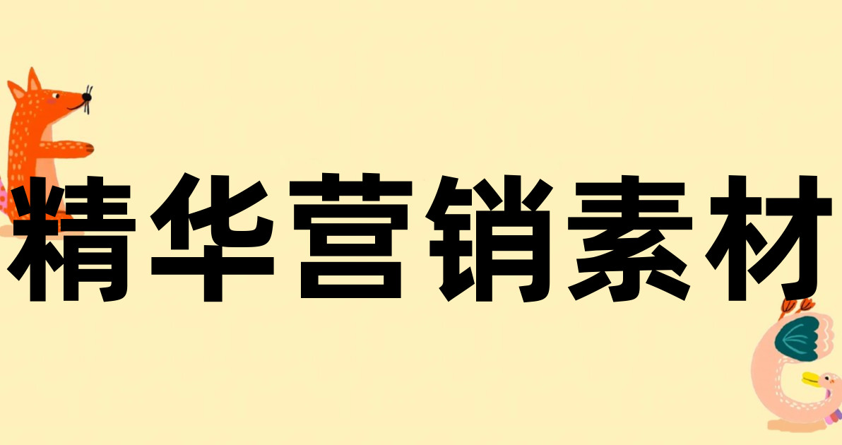 精华营销素材