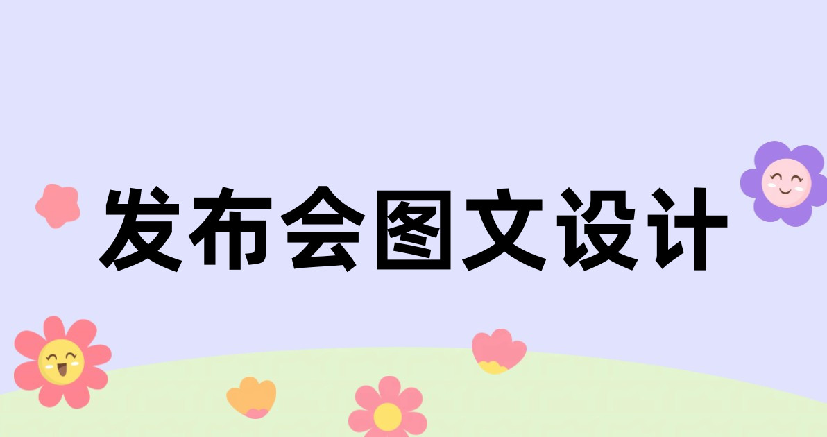发布会图文设计