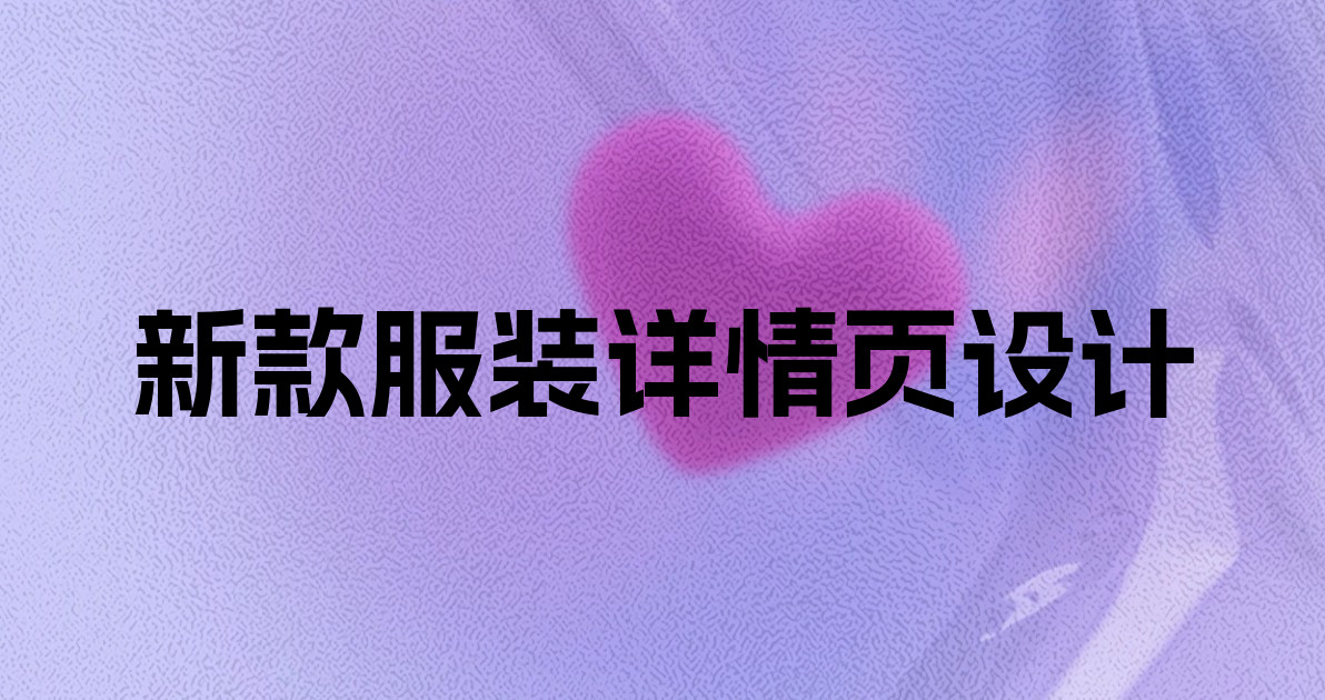 新款服装详情页设计