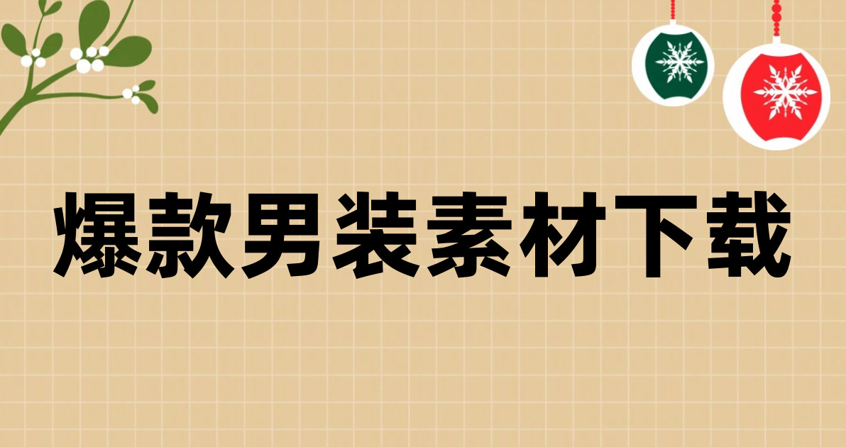 爆款男装素材下载