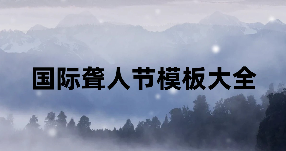 国际聋人节模板大全