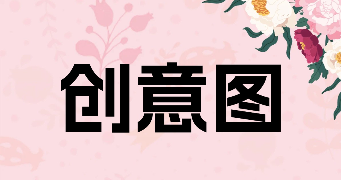 创意图