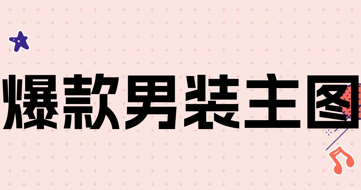 爆款男装主图