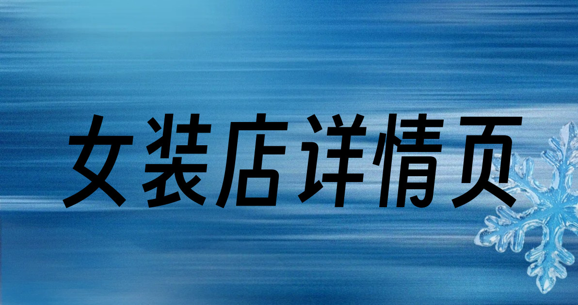 女装店详情页