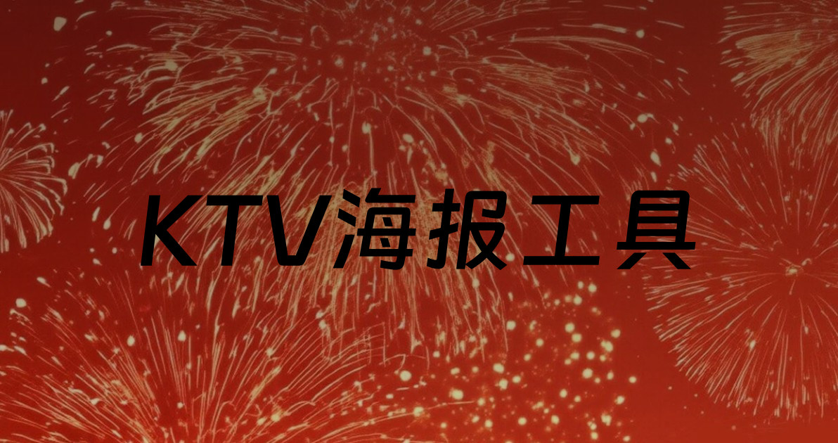 KTV海报工具