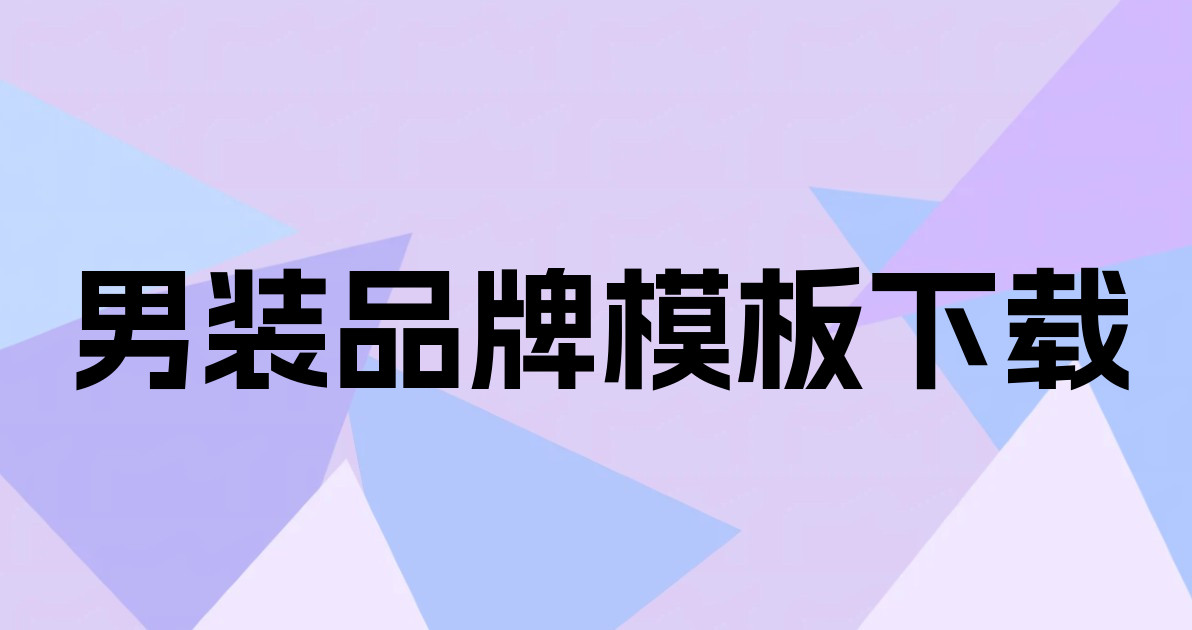 男装品牌模板下载