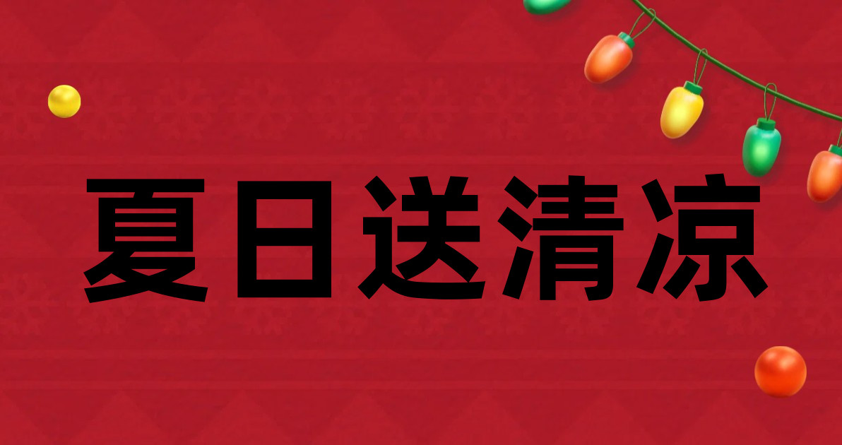 夏日送清凉