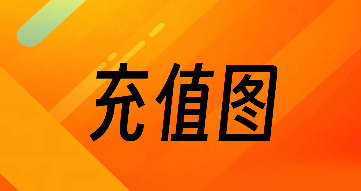 充值图