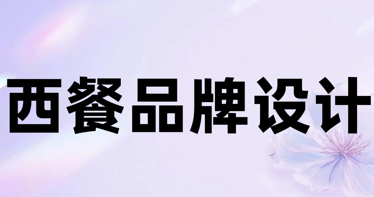 西餐品牌设计