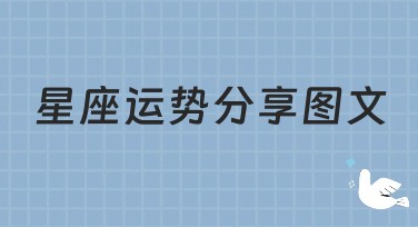 星座运势分享图文：美图设计室超棒模板