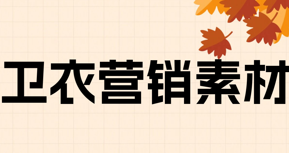 卫衣营销素材