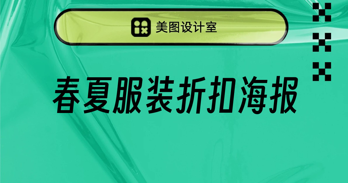 春夏服装折扣海报