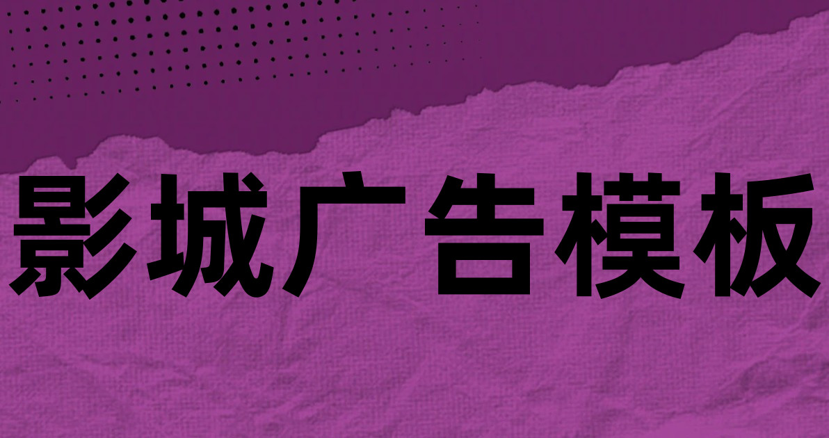 影城广告模板