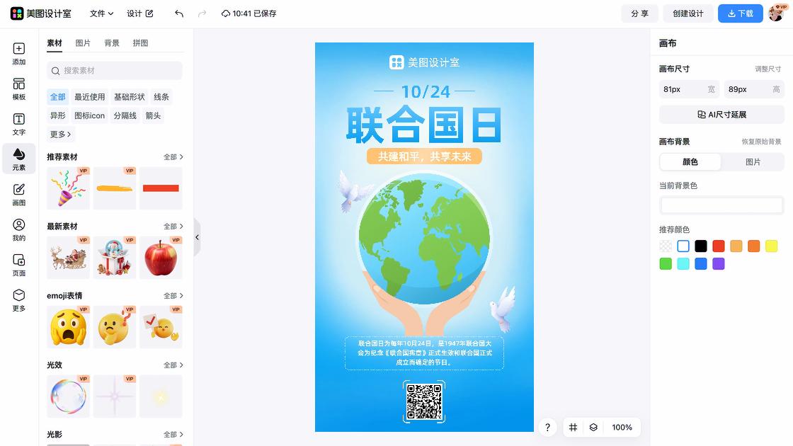 联合国日海报快速设计