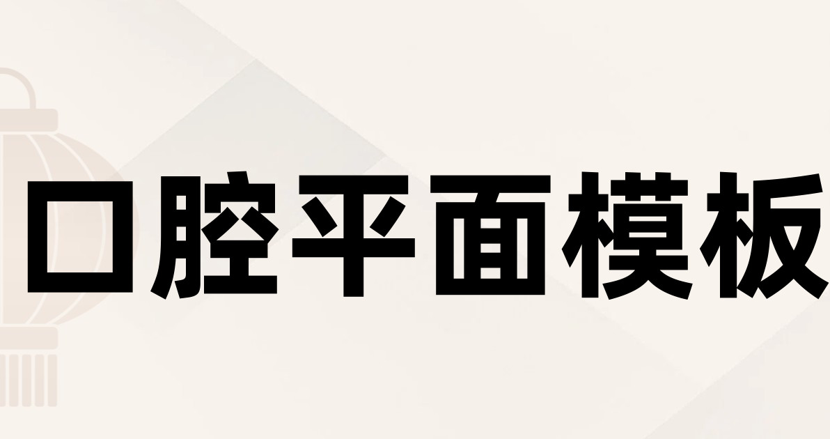口腔平面模板
