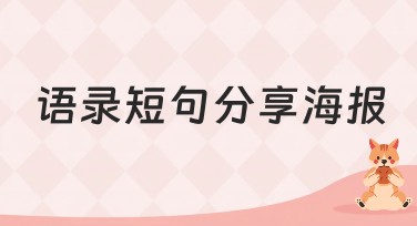 语录短句分享海报：创意灵感与设计突破