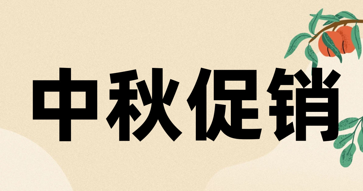 中秋促销