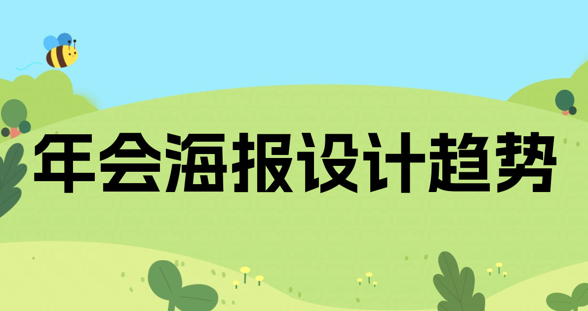 年会海报设计趋势