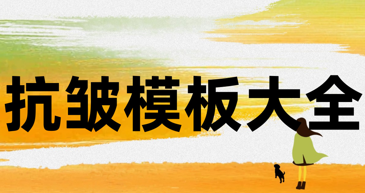 抗皱模板大全