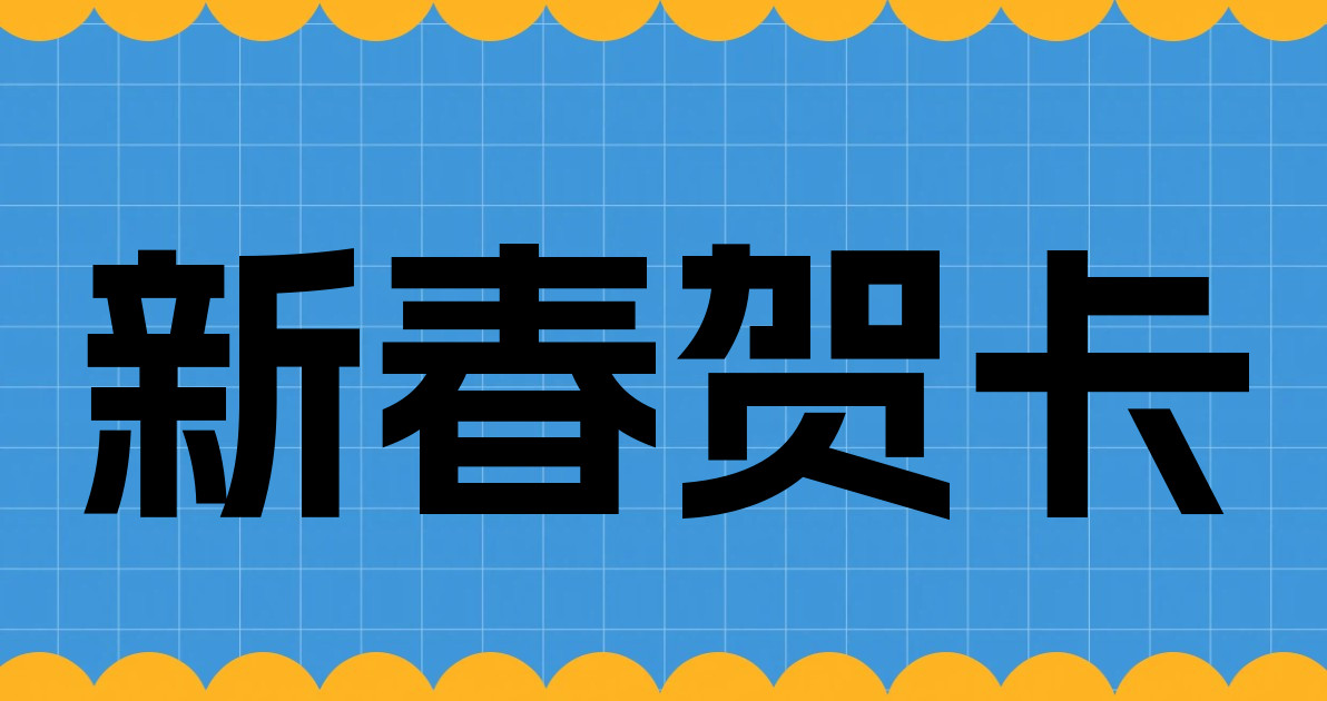 新春贺卡