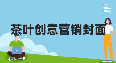 茶叶创意营销封面：提升作图效果的方法与技巧