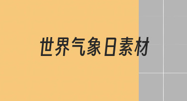 世界气象日素材如何用模板快速制作宣传海报