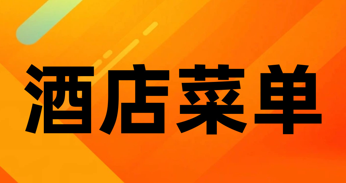 酒店菜单