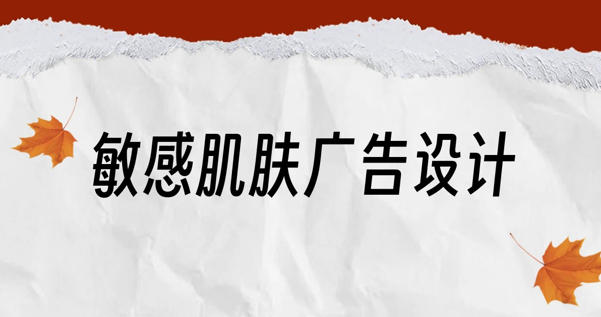敏感肌肤广告设计