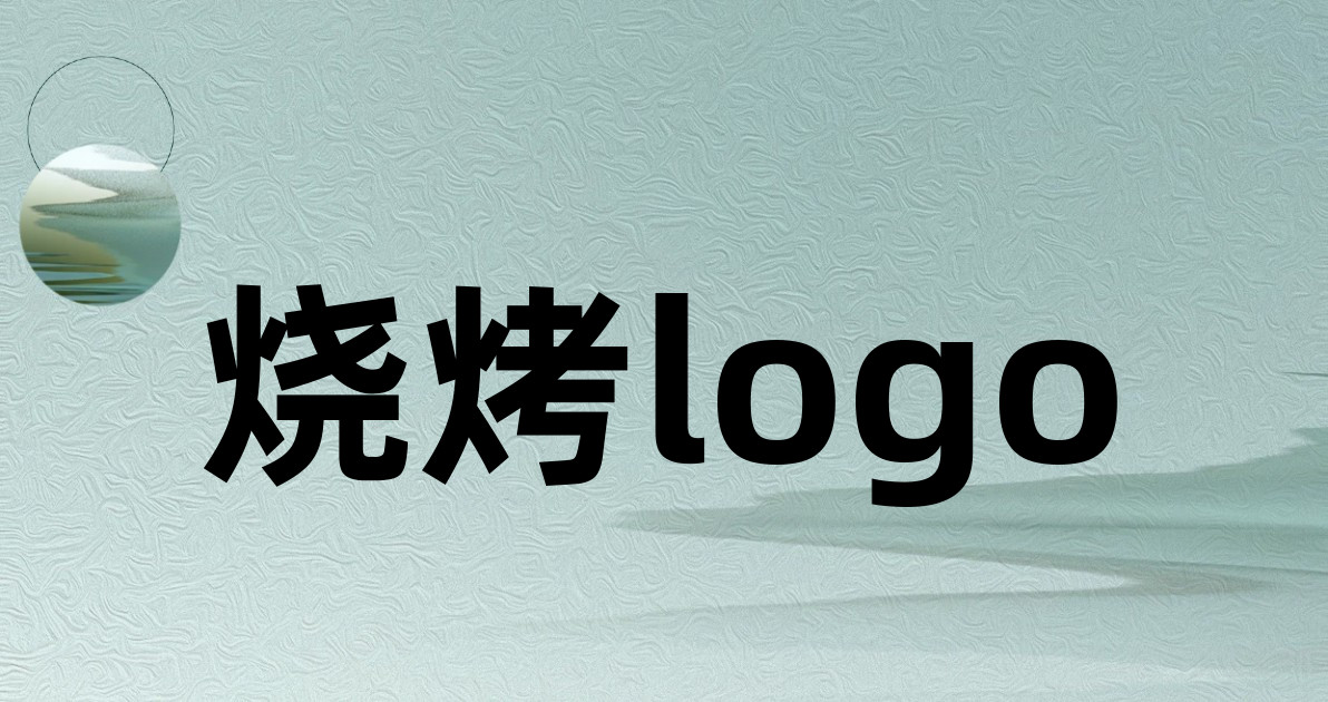 烧烤logo