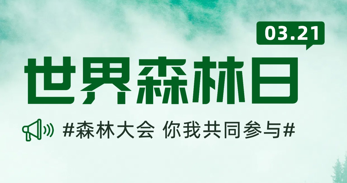 世界森林日宣传海报