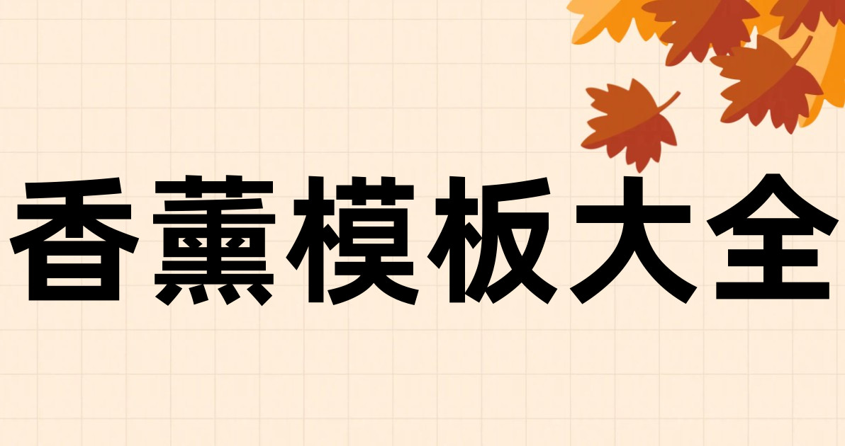 香薰模板大全