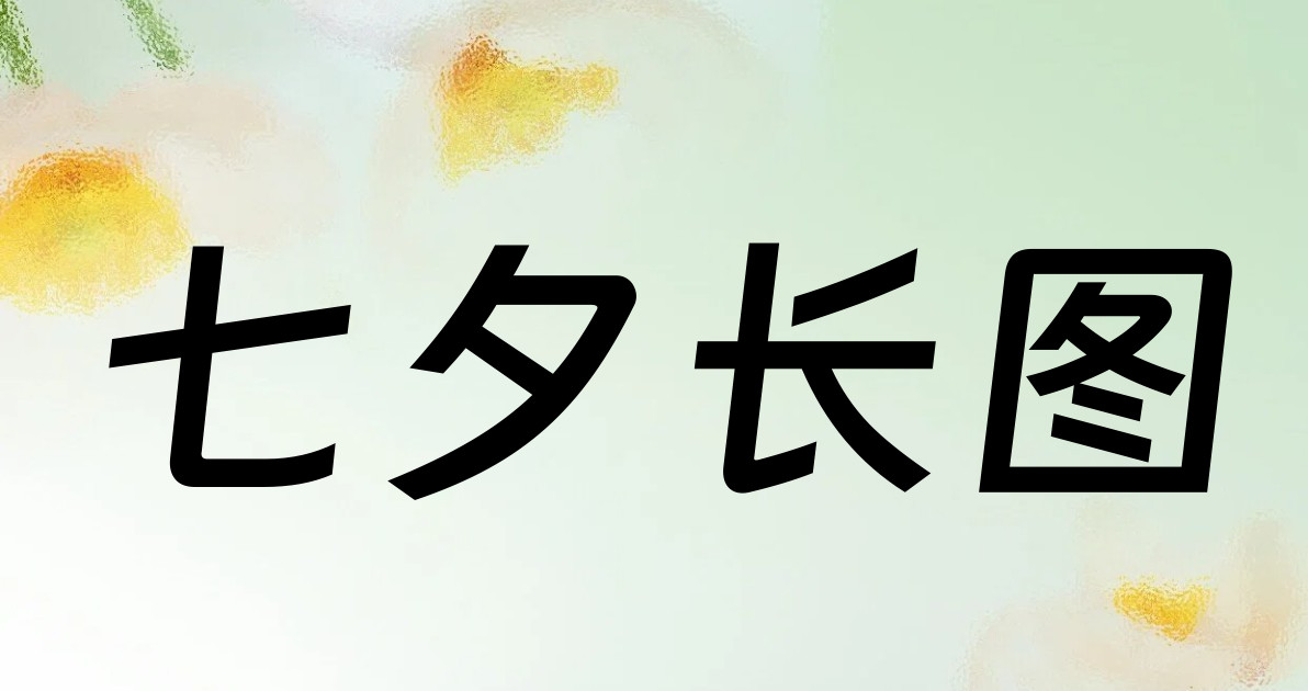 七夕长图