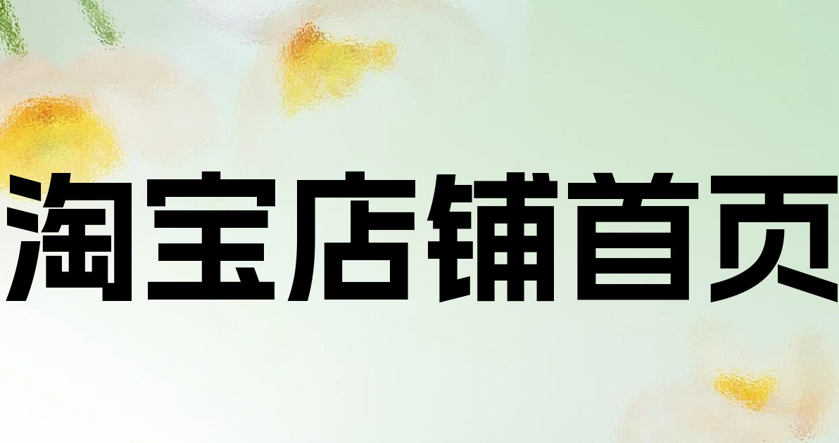 淘宝店铺首页