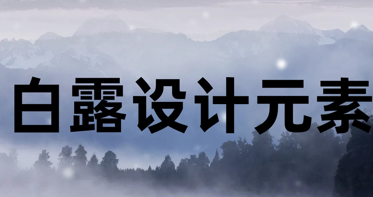 白露设计元素