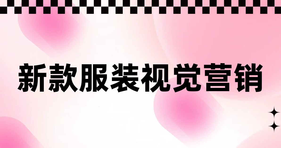 新款服装视觉营销