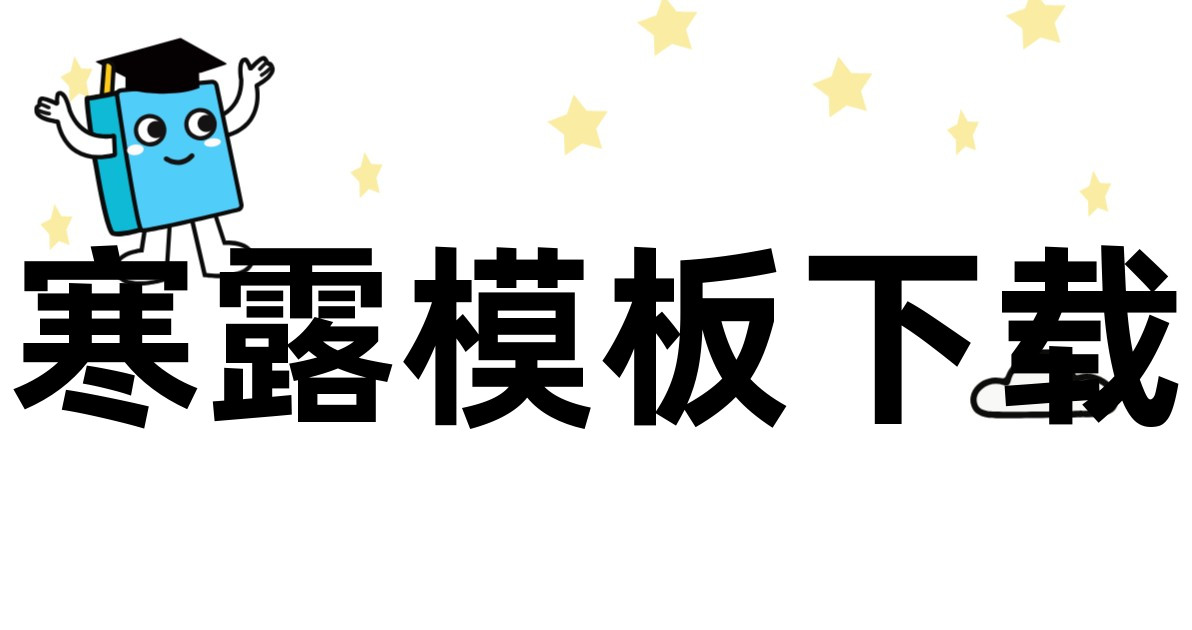 寒露模板下载