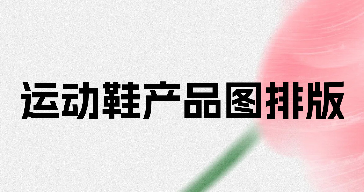 运动鞋产品图排版