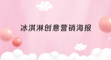 冰淇淋创意营销海报制作指南，丰富设计灵感