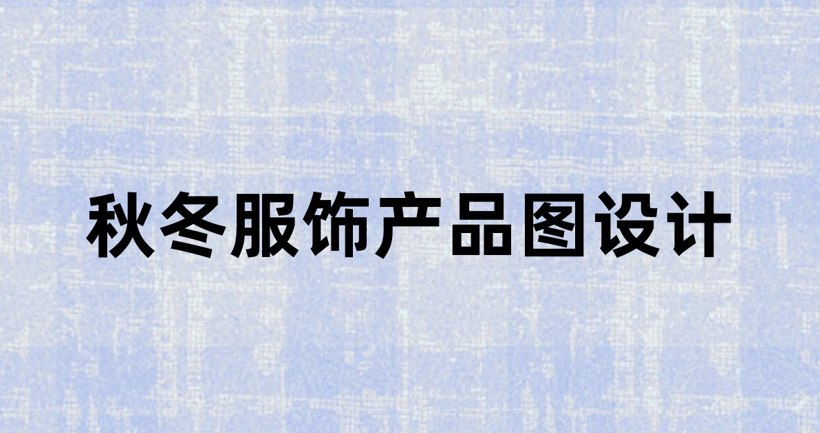 秋冬服饰产品图设计