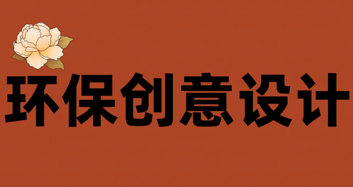 环保创意设计