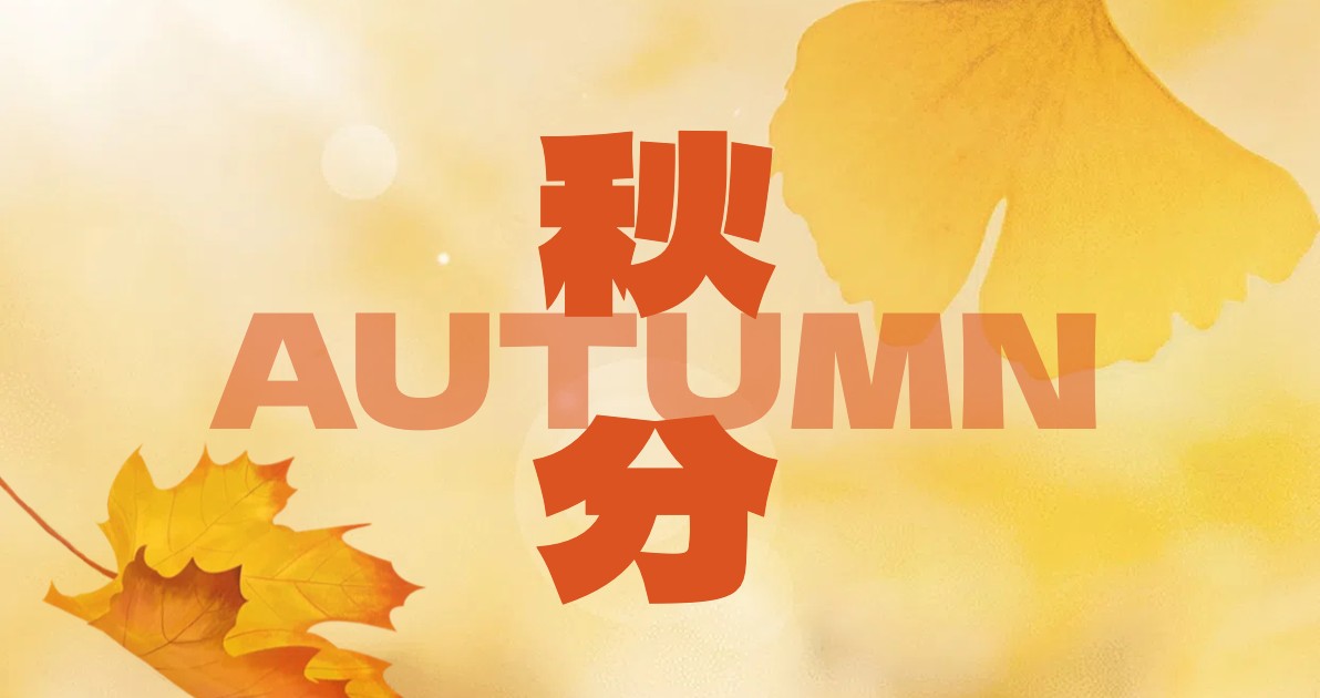 秋分主题海报