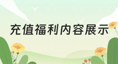 美图设计室充值福利内容展示，海量设计模板等你来拿！